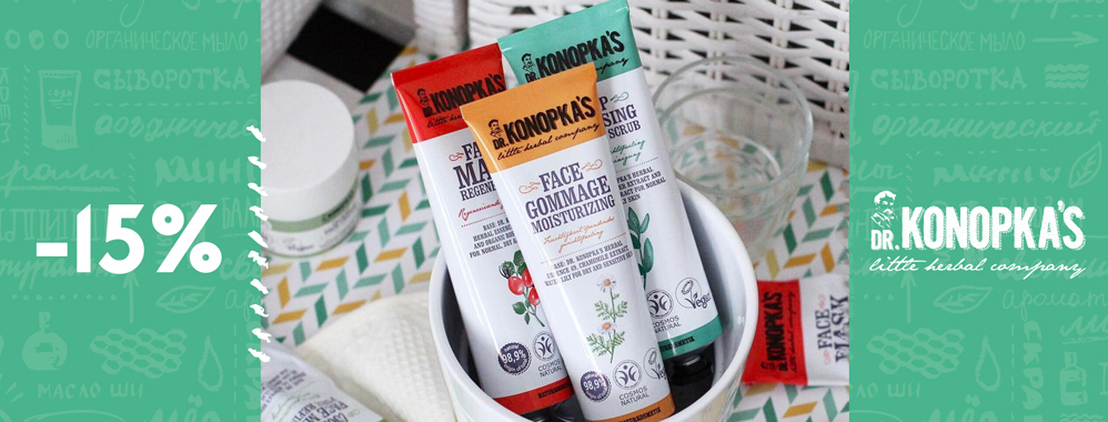 СКИДКА 15% НА ВЕСЬ БРЕНД DR KONOPKA'S