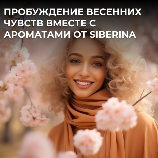 Пробуждение весенних чувств вместе с ароматами от Siberina