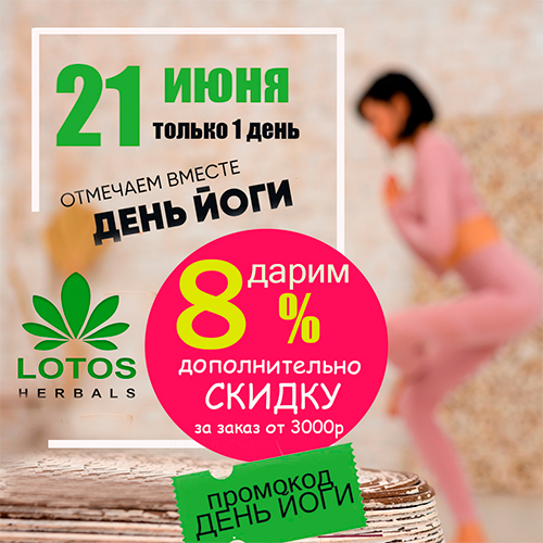 Скидка в День йоги для всех!