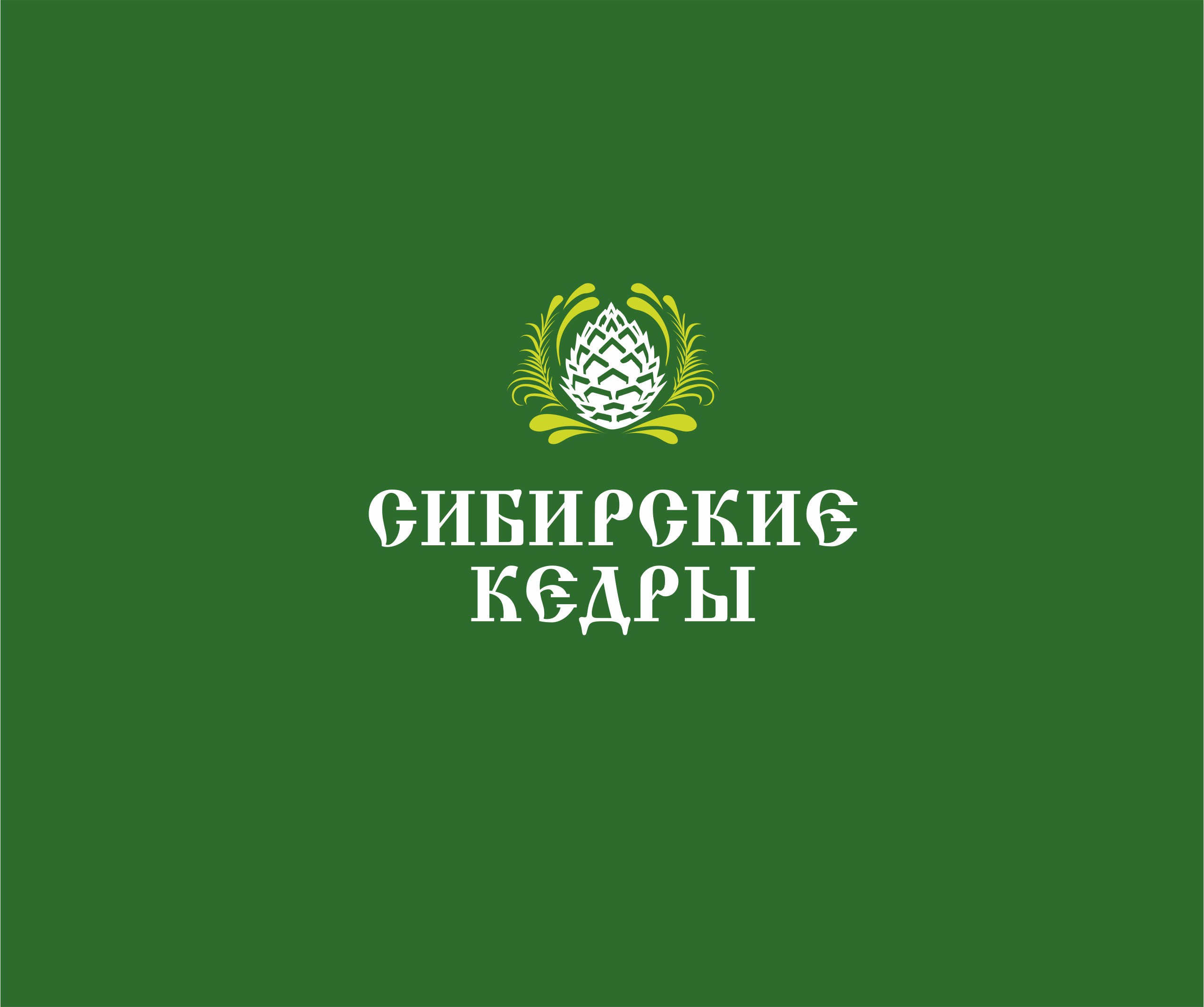 Сибирские кедры