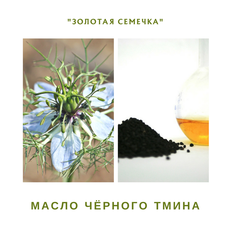 Масло чёрного тмина "Золотая семечка"