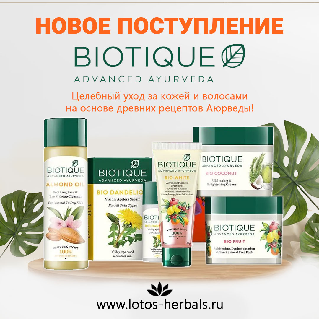 Свежая поставка косметики Biotique!