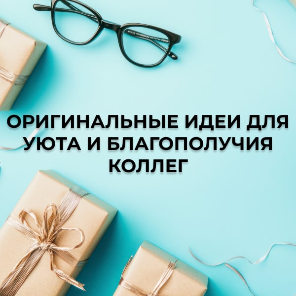 Оригинальные идеи для уюта и благополучия коллег