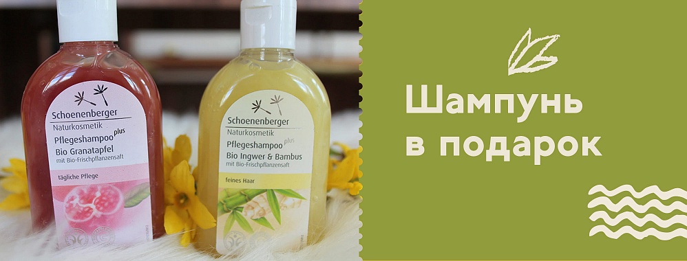 ШАМПУНЬ SCHOENENBERGER В ПОДАРОК!