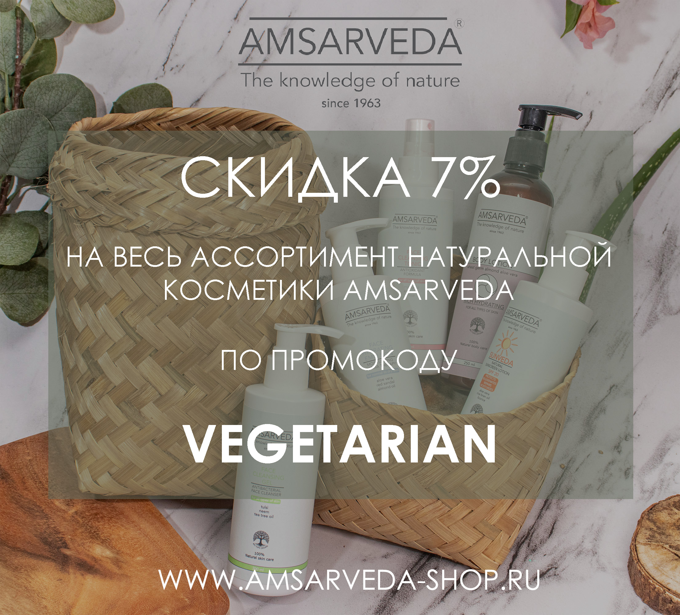 Обновленная линия натуральной косметики AMSARVEDA уже в продаже!