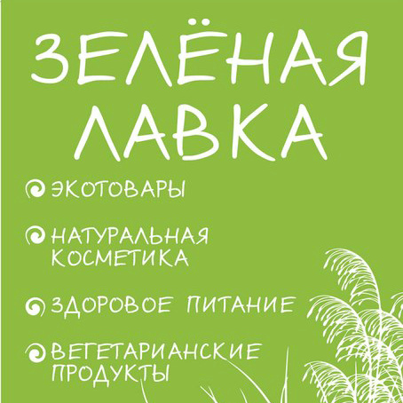 Зеленая Лавка