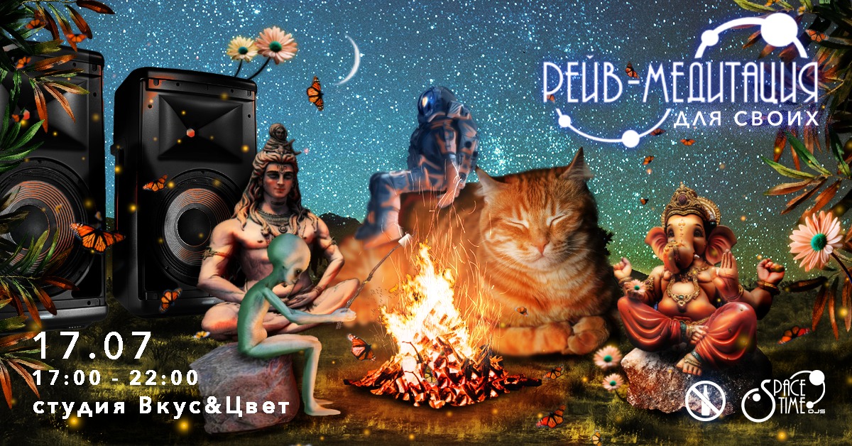 17.07 - Рейв-медитация для своих