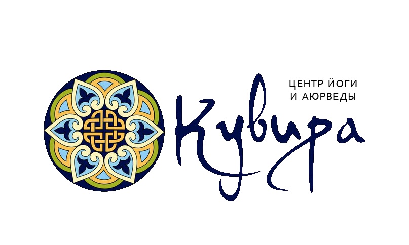 Центр Йоги и Аюрведы "Кувира"