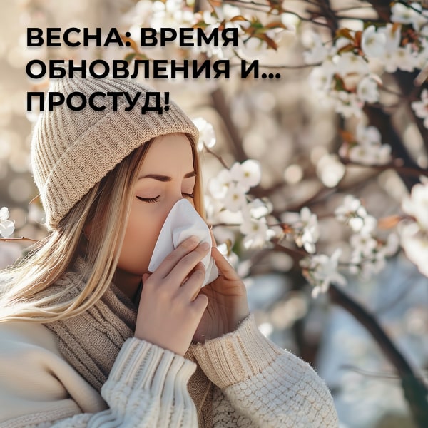 Весна: время обновления и... простуд!
