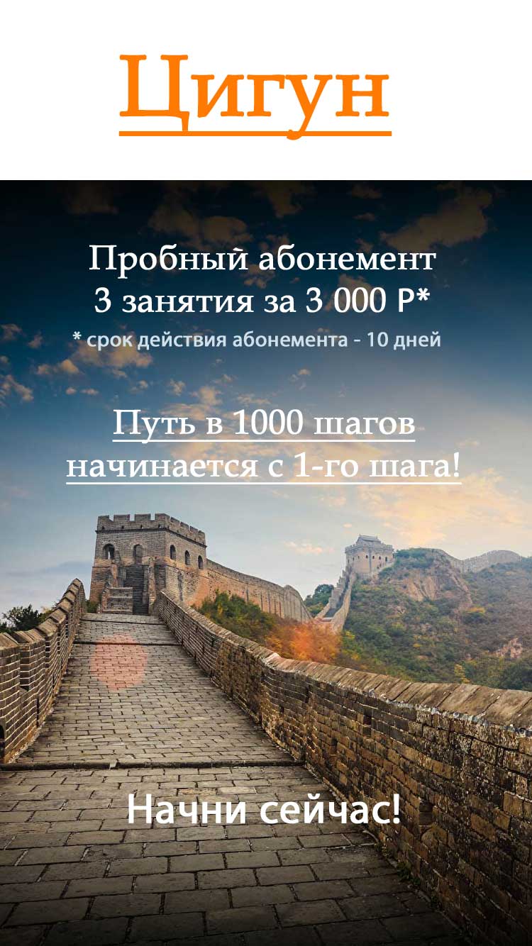 Пробный абонемент на 3 занятия Цигун