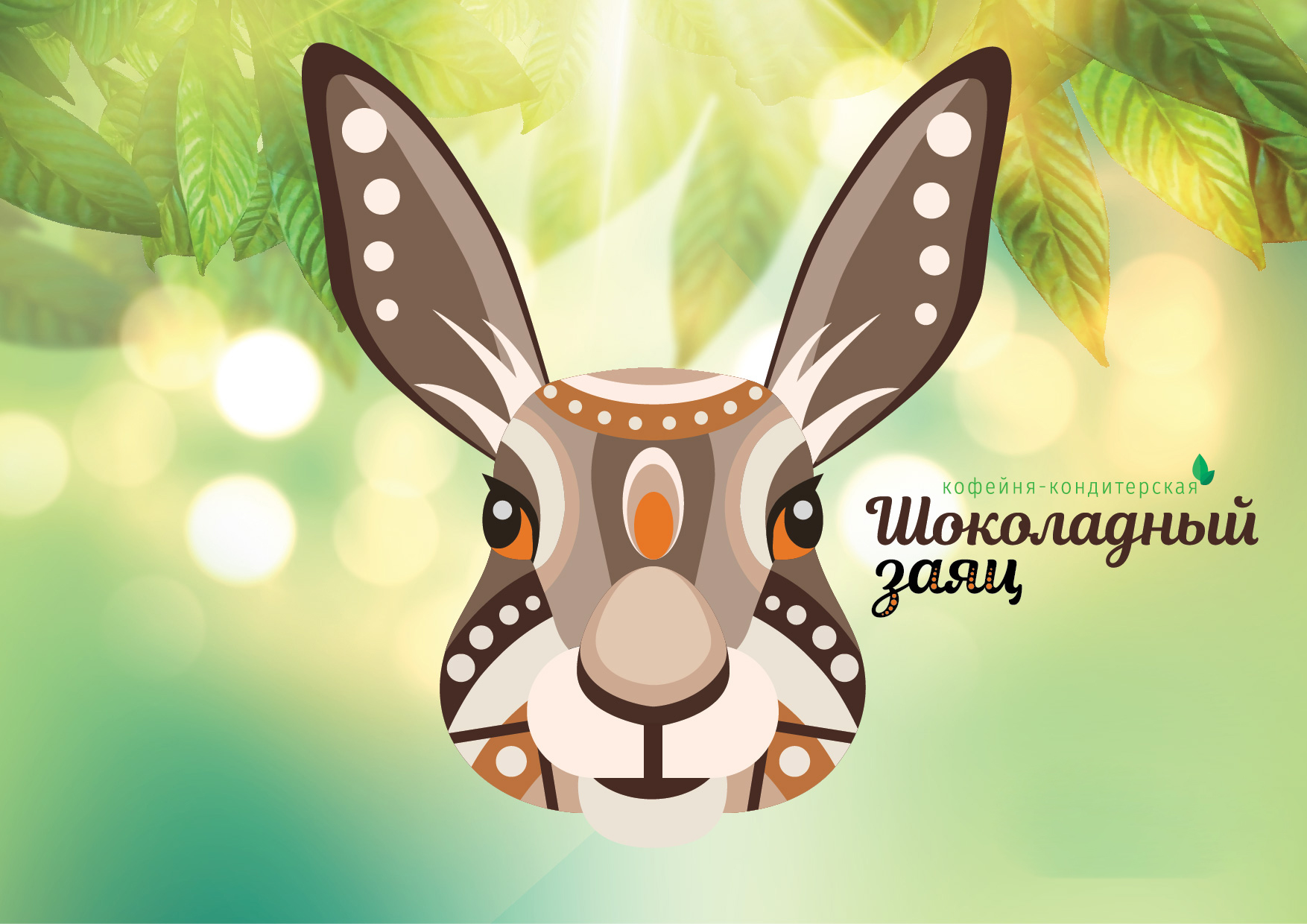 Кофейня-кондитерская "Шоколадный заяц"