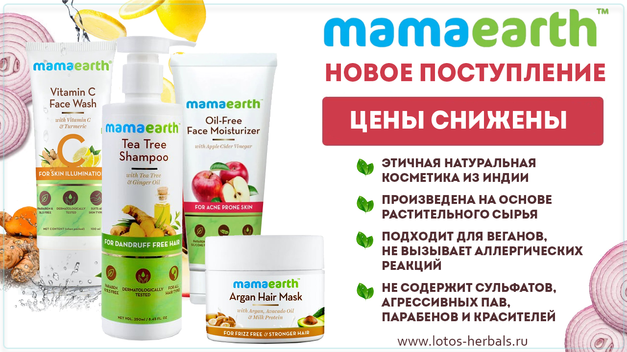 Новое поступление MamaEarth по сниженным ценам!
