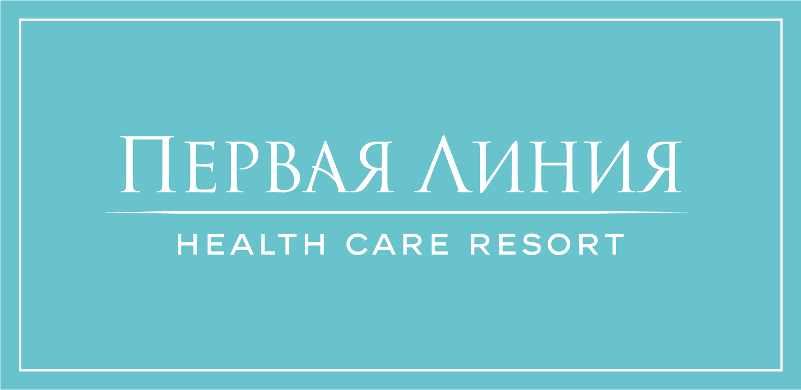 Первая Линия. Health Care Resort
