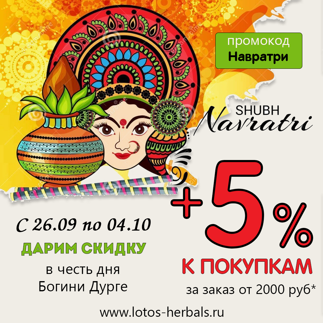Дополнительная скидка 5% в Честь Богини Дурге!