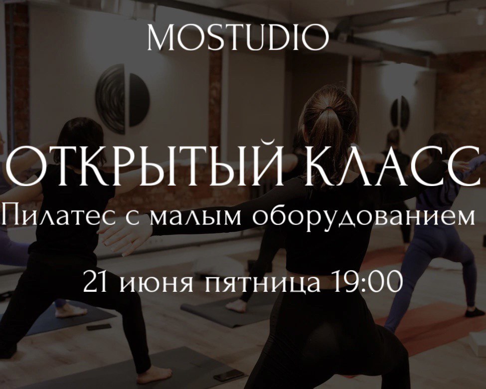 открытый класс по Пилатесу в Mostudio 