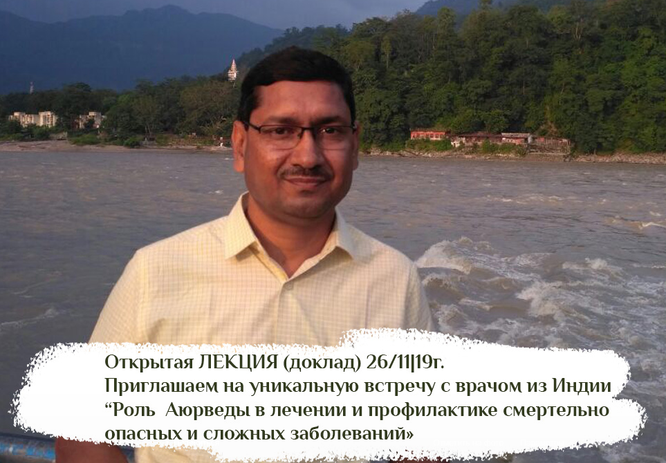 26 ноября 2019 года состоится открытая ЛЕКЦИЯ (доклад) приглашаем на уникальную встречу с врачом из Индии “Роль Аюрведы в лечении и профилактике смертельно опасных и сложных заболеваний»