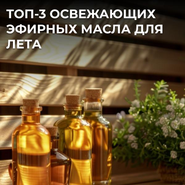 Топ-3 освежающих эфирных масла для лета