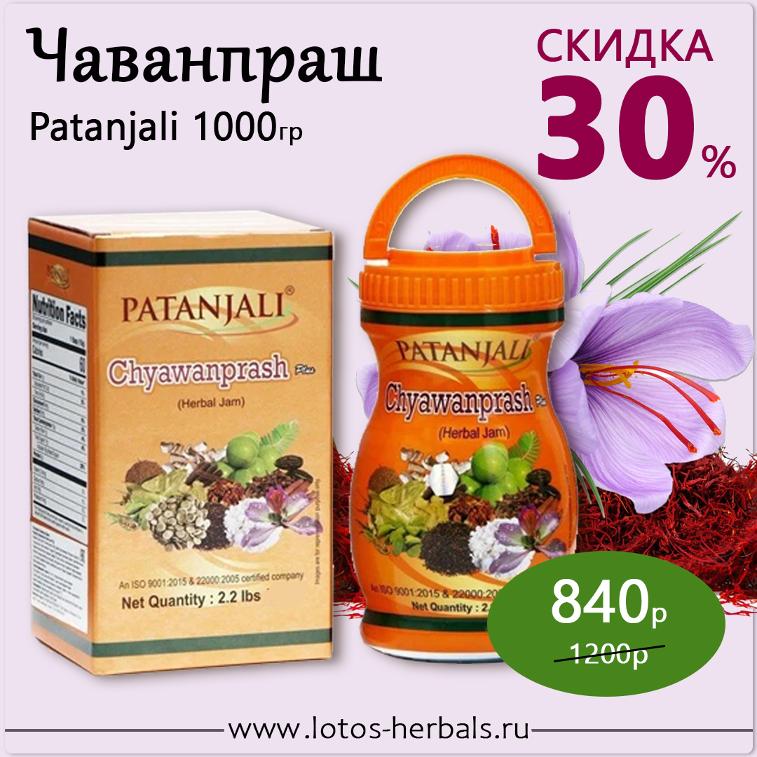 СКИДКА 30%! Чаванпраш Патанджали / Chywanprash Herbal Jam Patanjali 1 кг