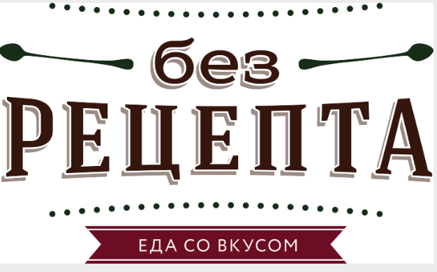 Без Рецепта
