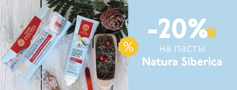 СКИДКА 20% НА ЗУБНЫЕ ПАСТЫ NATURA SIBERICA