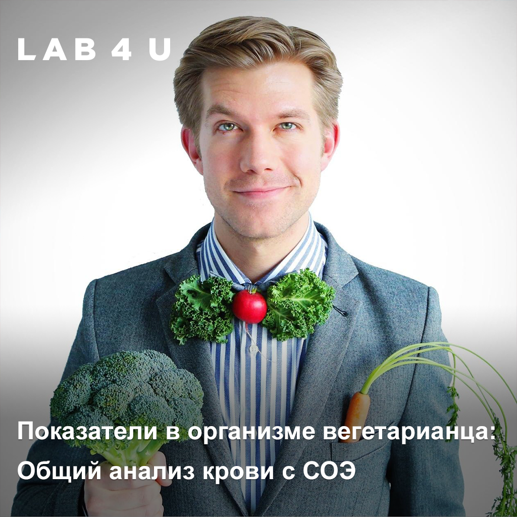 Общий анализ крови и СОЭ. Зачем это вегетарианцу.