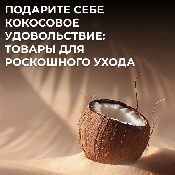Кокосовое блаженство: тропический рай на вашей полке