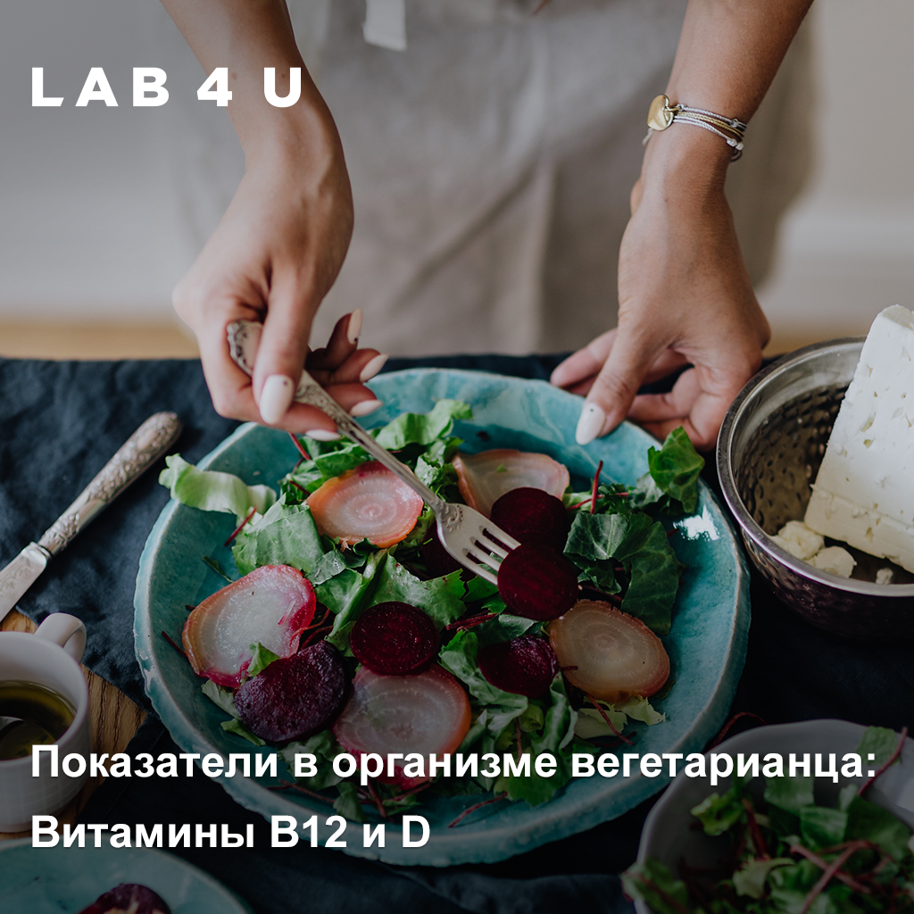 Недостатки витамина Д и В12 у вегетарианцев. Почему нужно держать эти показатели под контролем?