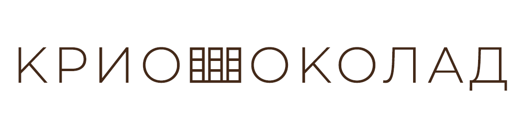 КРИОШОКОЛАД