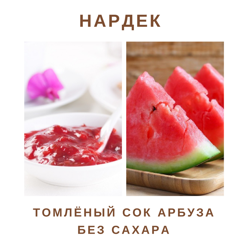 Нардек - томлёный сок арбуза без сахара.