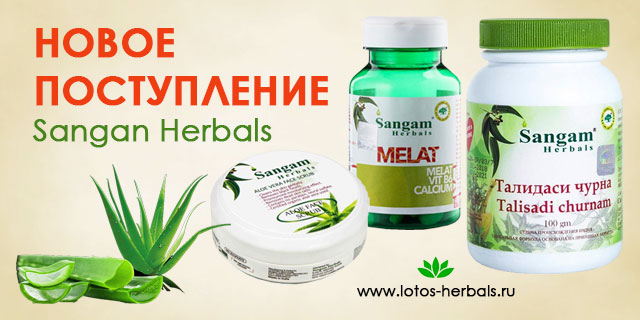 Скорее открывай, новая поставка Sangam Herbals!
