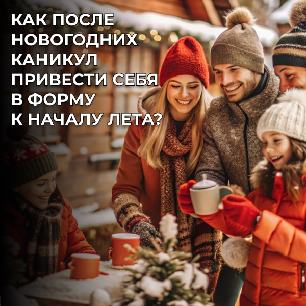 Как после новогодних каникул привести себя в форму к началу лета?