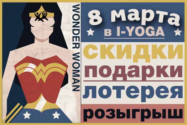 Центр йоги и танца I-YOGA - 06.03.2016 - 

8 марта 2016 Йог...