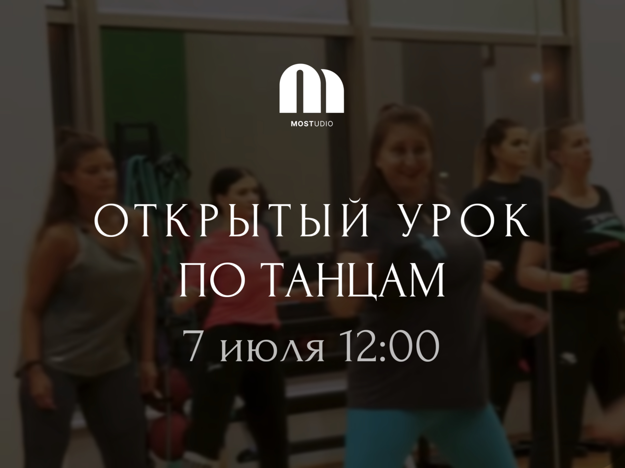 ОТКРЫТЫЙ МАСТЕР-КЛАСС ПО ТАНЦАМ В MOSTUDIO!