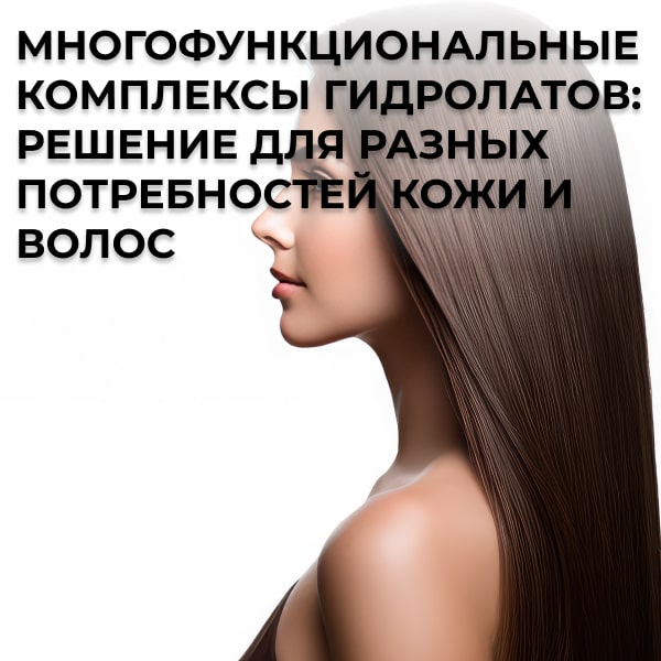 Многофункциональные комплексы гидролатов: решение для разных потребностей кожи и волос