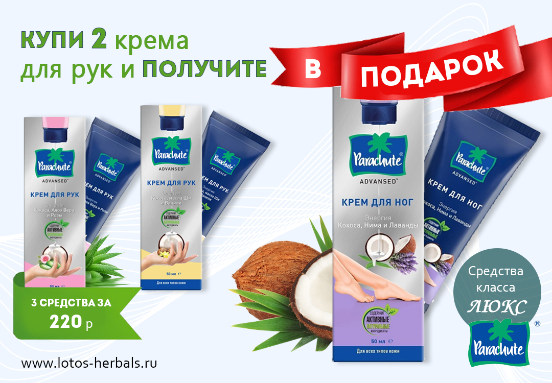 Встречайте новинки Parachute + вам подарок!
