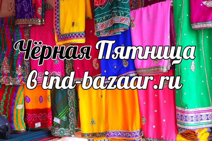 Чёрная Пятница в Инд-Базар! 15% скидка на всё