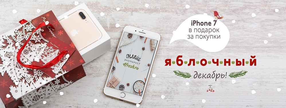 4fresh: онлайн экомаркет - 13.12.2016 - ДАРИМ iPHONE ЗА ПОКУ...