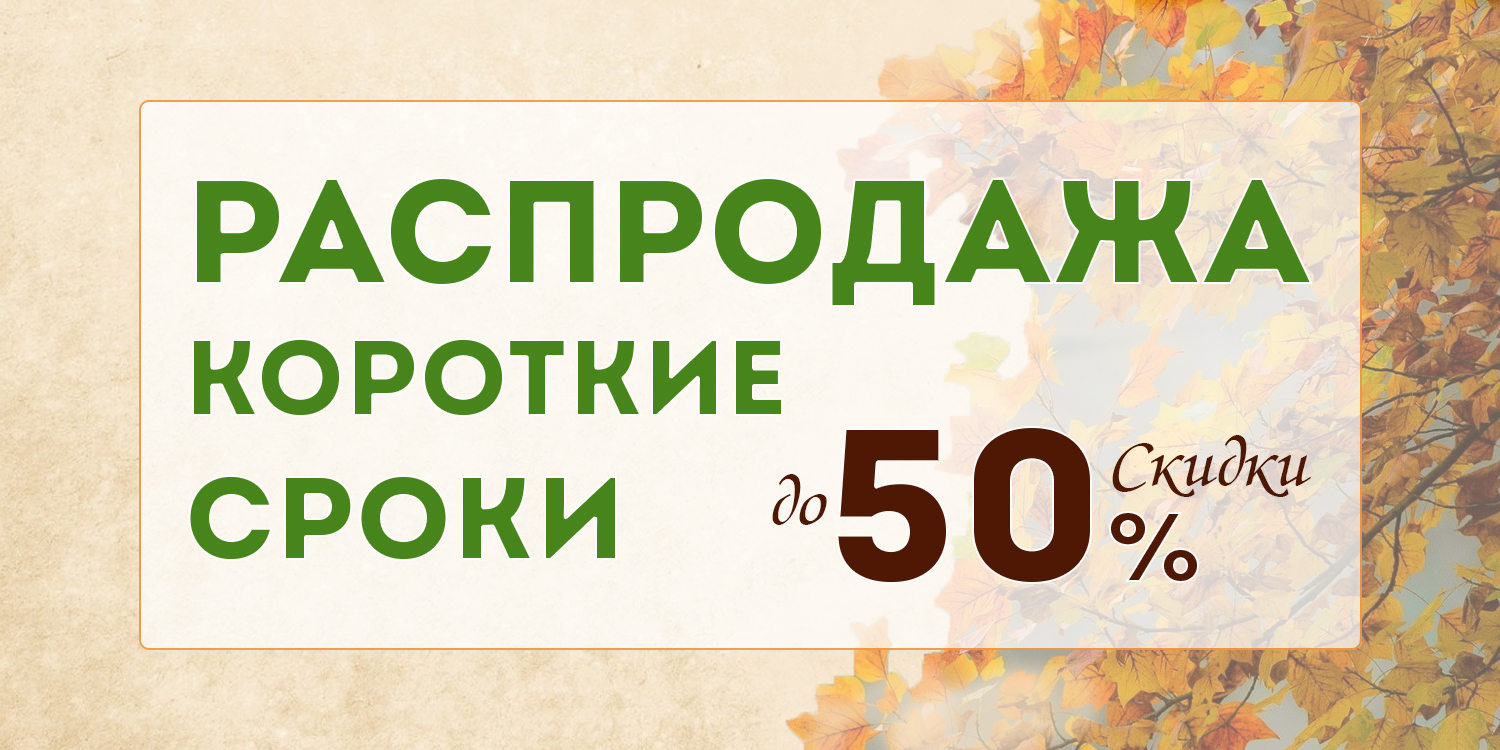 Товары с короткими сроками! Скидка до 50% и свыше!