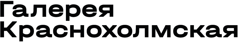Галерея Краснохолмская
