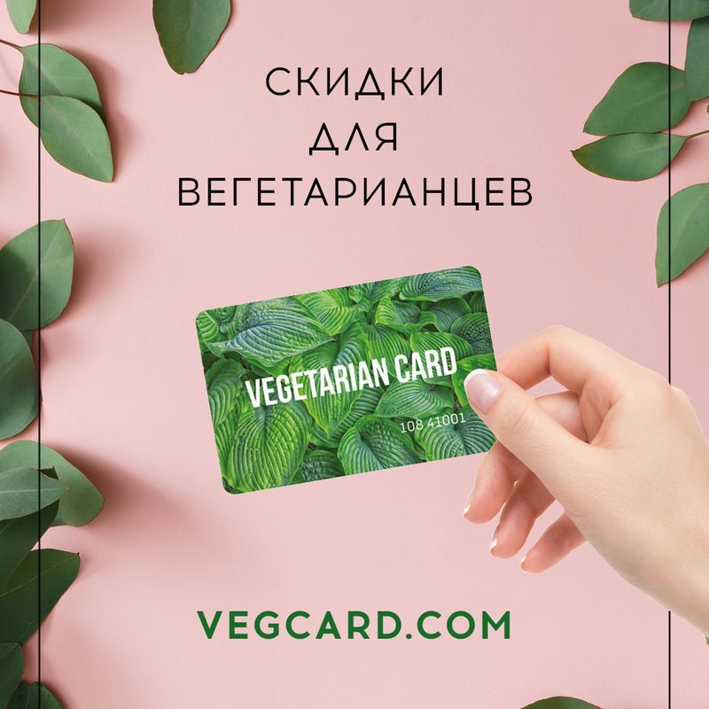 Скидка 11% для держателей Vegetarian Card в магазине для взрослых "Нечего стесняться"