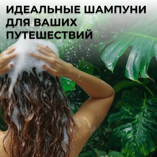 Идеальные шампуни для ваших путешествий