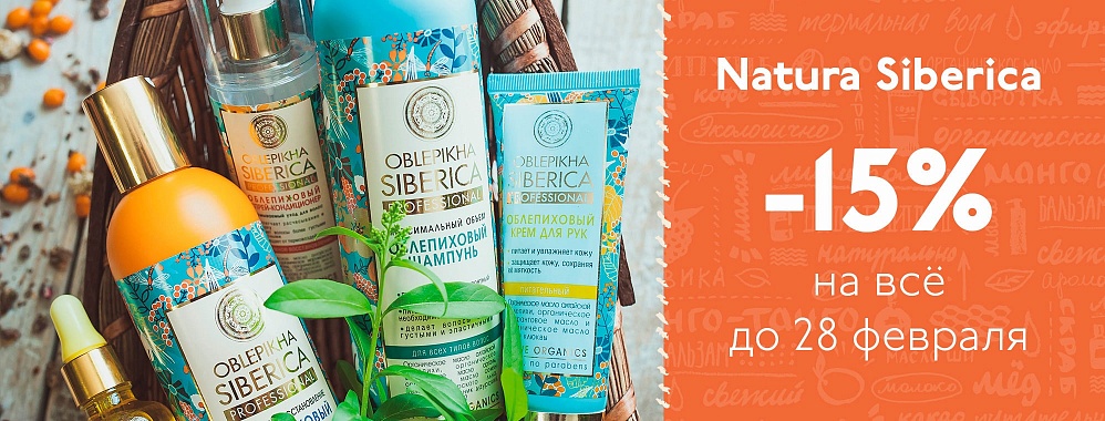 СКИДКА 15% НА ВЕСЬ БРЕНД NATURA SIBERICA!