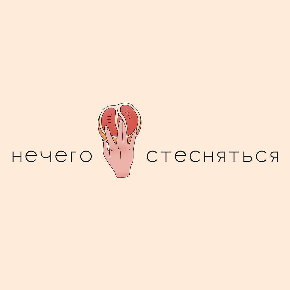 "Нечего стесняться"