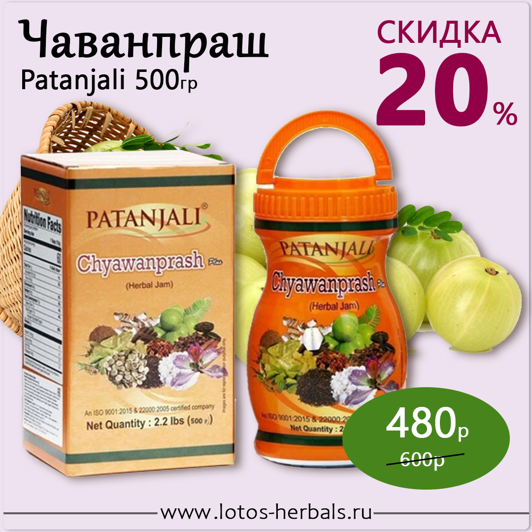СКИДКА 20%! Чаванпраш Патанджали / Chywanprash Herbal Jam Patanjali 500 гр