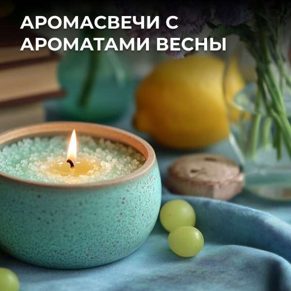 Аромасвечи с ароматами весны