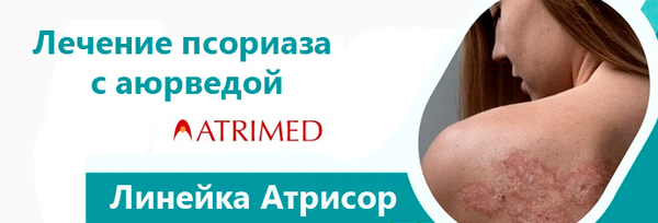 Атрисор - надёжное лечение псориаза с аюрведой!