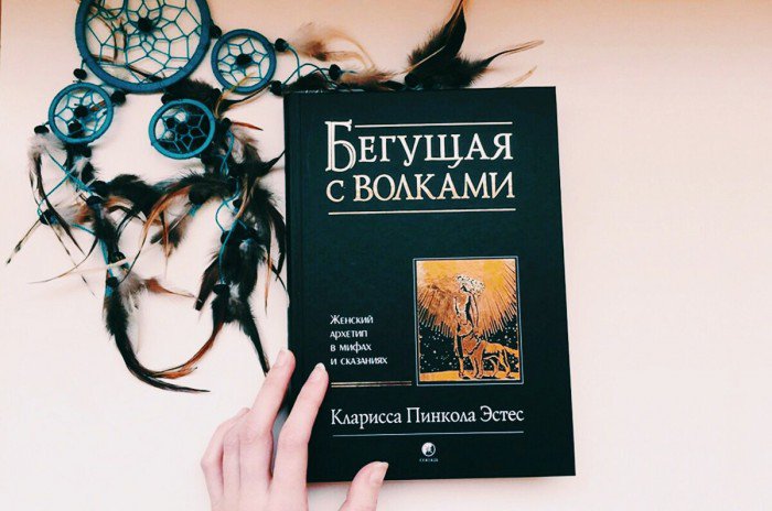 Кто интересуется раскрытием женственности, приглашаю принять участие в розыгрыше! Разыгрывается книга, переведенная более чем на 25 языков мира - "Бегущая с волками"! 