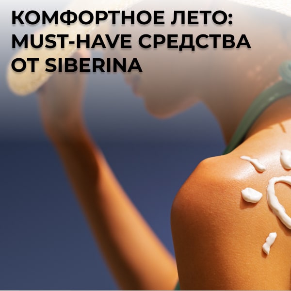 Комфортное лето: must-have средства от Siberina