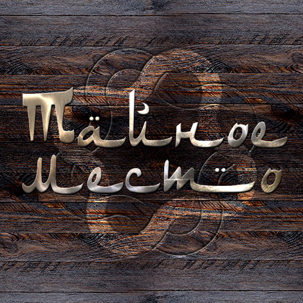 Пространство личной тишины "Тайное место"