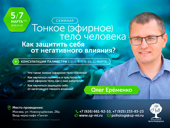 Уже сегодня 5 марта начинается семинар Олега Ерёменко «Тонкое тело человека: как защитить себя от негативного влияния?»